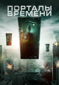 Порталы времени 2019 скачать торрентом