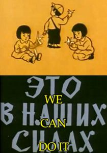 Это в наших силах 1970 скачать торрент