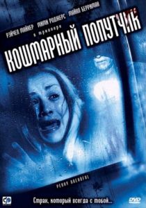 Кошмарный попутчик 2006 скачать торрент