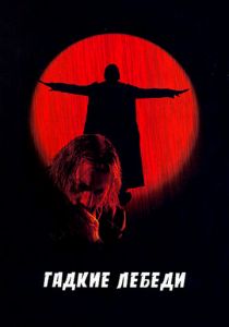 Гадкие лебеди 2006 скачать торрентом