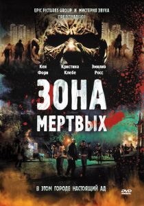 Зона мертвых 2009 скачать торрент