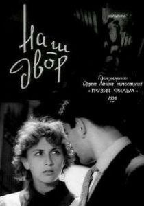 Наш двор 1956 скачать торрент