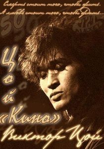 Цой - Кино 2012 скачать торрент