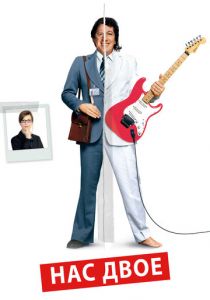 Нас двое 2008 скачать торрент