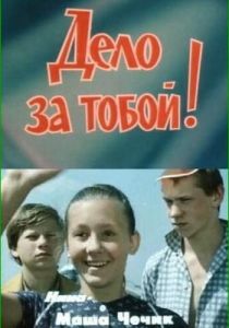 Дело за тобой! 1983 скачать торрент