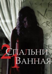 2 спальни, 1 ванная 2014 скачать торрентом