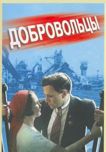 Добровольцы 1958 скачать торрент