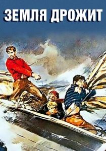 Земля дрожит 1948 скачать торрент