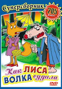 Как лиса волка судила 1989 скачать торрент