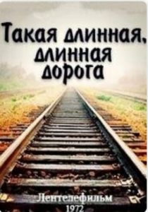 Такая длинная, длинная дорога 1972 скачать торрент