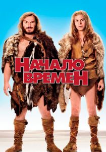 Начало времен 2009 скачать торрент