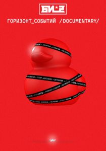 Би-2. Горизонт событий. Documentary 2019 скачать торрент