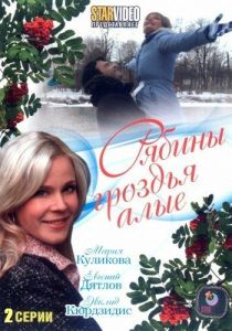 Рябины гроздья алые 2009 скачать торрент