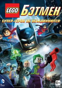 LEGO. Бэтмен: Супер-герои DC объединяются 2013 скачать торрентом