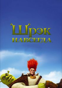 Шрэк навсегда 2010 скачать торрент
