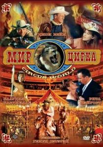 Мир цирка 1964 скачать торрент