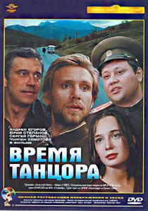 Время танцора 1997 скачать торрент