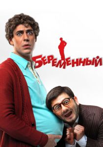 Беременный 2011 скачать торрент