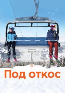 Под откос 2020 скачать торрентом