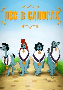 Пёс в сапогах 1981 скачать торрент