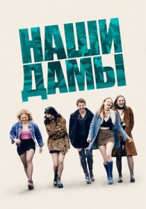 Наши дамы 2019 скачать торрентом