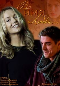 Во имя любви 2015 скачать торрентом