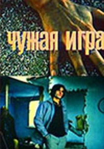 Чужая игра 1991 скачать торрент