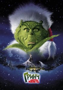 Гринч – похититель Рождества 2000 скачать торрент