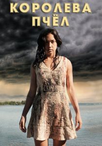 Королева пчёл 2016 скачать торрент