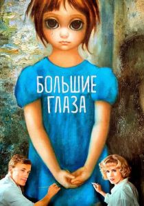 Большие глаза 2014 скачать торрент