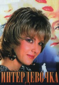 Интердевочка 1989 скачать торрент