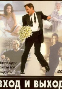 Вход и выход 1997 скачать торрент