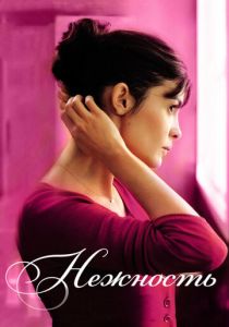 Нежность 2011 скачать торрент