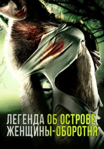 Легенда об острове женщины-оборотня 2020 скачать торрент