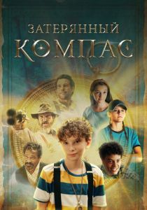 Затерянный компас 2022 скачать торрент