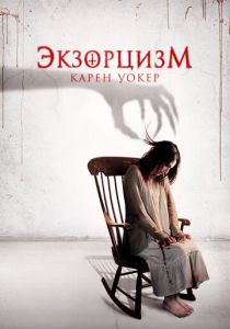 Экзорцизм Карен Уокер 2018 скачать торрент