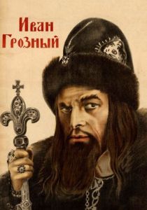 Иван Грозный 1944 скачать торрент