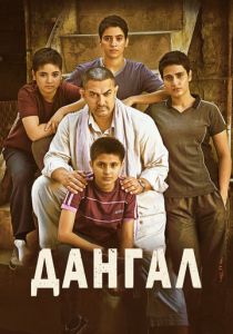 Дангал 2016 скачать торрент