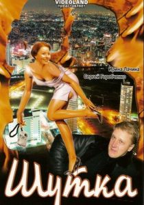 Шутка 2007 скачать торрент