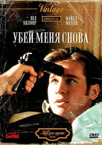 Убей меня снова 1989 скачать торрент