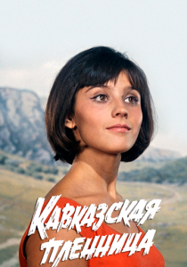 Кавказская пленница, или Новые приключения Шурика 1966 скачать торрентом