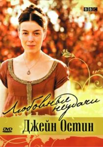 Любовные неудачи Джейн Остин 2007 скачать торрент