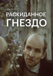 Раскиданное гнездо 1981 скачать торрент