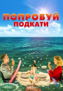 Попробуй подкати 2018 скачать торрент