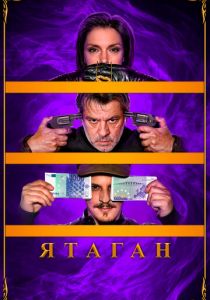 Ятаган 2020 скачать торрент