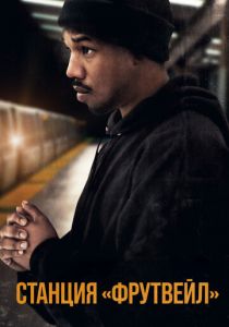 Станция «Фрутвейл» 2013 скачать торрент