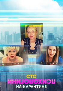 Психологини на карантине 2020 скачать торрент