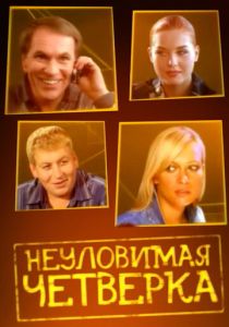 Неуловимая четверка 2007 скачать торрент