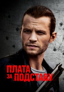 Плата за подставу 2021 скачать торрентом