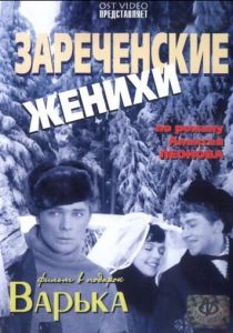 Зареченские женихи 1967 скачать торрент